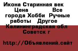 Икона Старинная век 19 › Цена ­ 30 000 - Все города Хобби. Ручные работы » Другое   . Калининградская обл.,Советск г.